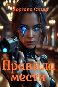 Правила мести