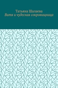 Витя и чудесная сокровищница