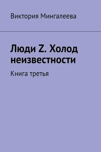 Люди Z. Холод неизвестности. Книга третья