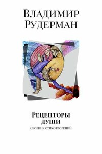 Рецепторы души. Сборник стихотворений