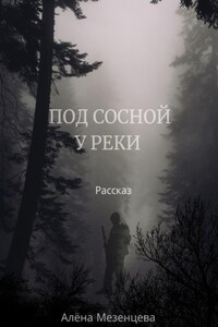 Под сосной у реки