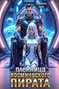 Пленница космического пирата