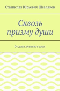 Сквозь призму души. От души душевно в душу