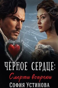 Чёрное сердце: Смерти вопреки
