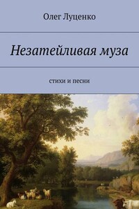 Незатейливая муза. Cтихи и песни