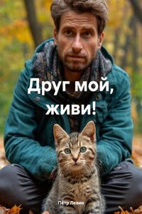 Друг мой, живи!