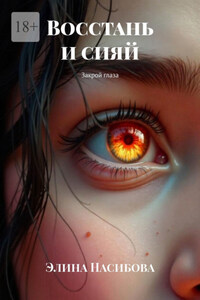 Восстань и сияй. Закрой глаза