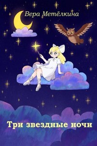 Три звездные ночи