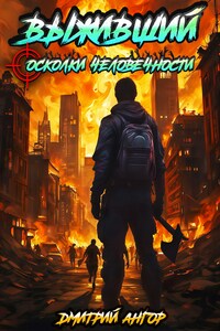 Выживший — осколки человечности