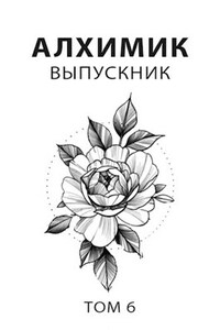 Алхимик 6. Выпускник