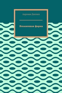 Искаженная форма