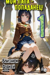 Мой папа – попаданец! Книга 1