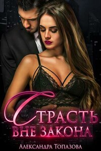 Страсть Вне Закона