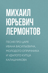 Песня про царя Ивана Васильевича, молодого опричника и удалого купца Калашникова