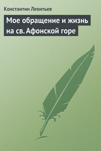 Мое обращение и жизнь на св. Афонской горе