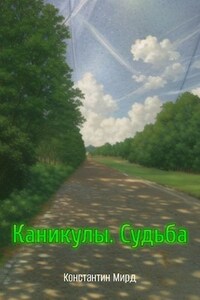 Каникулы. Судьба