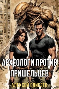 Археологи против пришельцев