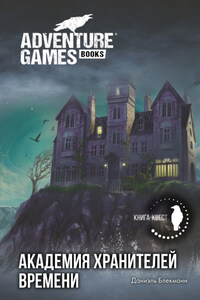 Академия Хранителей времени