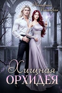 Хищная Орхидея