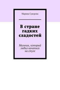 В стране гадких сладостей. Мальчик, который любил качаться на стуле