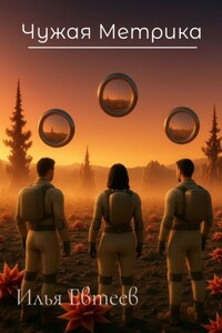 Чужая Метрика