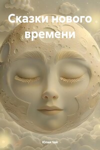 Сказки нового времени