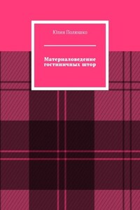 Материаловедение гостиничных штор