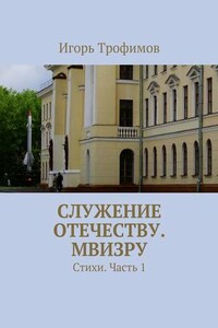 Служение Отечеству. МВИЗРУ. Стихи. Часть 1