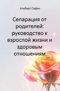 Сепарация от родителей: руководство к взрослой жизни и здоровым отношениям