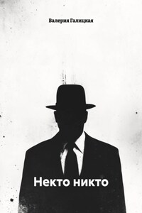 Некто никто