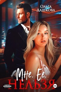 Мне. Ее. Нельзя