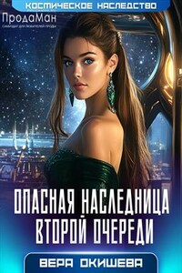 Опасная наследница второй очереди