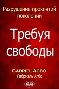 Разрушение Проклятий Поколений: Требуя Свободы