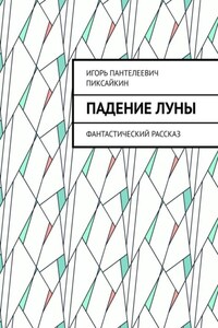 Падение Луны. Фантастический рассказ