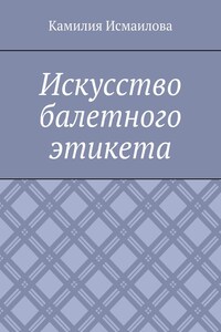 Искусство балетного этикета