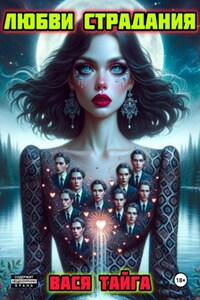 ЛЮБВИ СТРАДАНИЯ