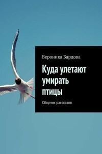 Куда улетают умирать птицы. Сборник рассказов