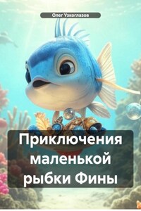 Приключения маленькой рыбки Фины