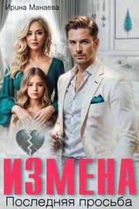 Измена. Последняя просьба
