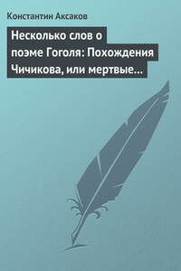 Несколько слов о поэме Гоголя: Похождения Чичикова, или мертвые души