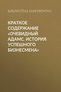 Краткое содержание «Очевидный Адамс. История успешного бизнесмена»