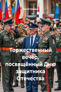 Торжественный вечер, посвящённый Дню защитника Отечества