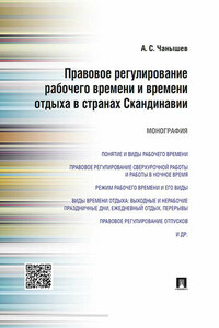 Правовое регулирование рабочего времени и времени отдыха в странах Скандинавии. Монография