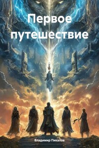 Первое путешествие