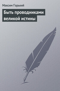 Быть проводниками великой истины