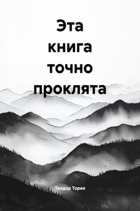 Эта книга точно проклята