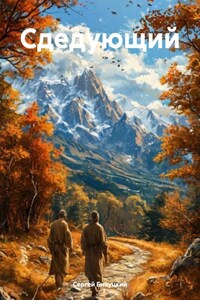 Сдедующий