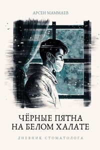 Черные пятна на белом халате. Дневник стоматолога