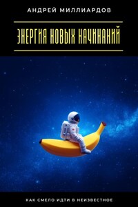 Энергия новых начинаний. Как смело идти в неизвестное