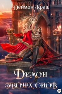 Демон твоих снов